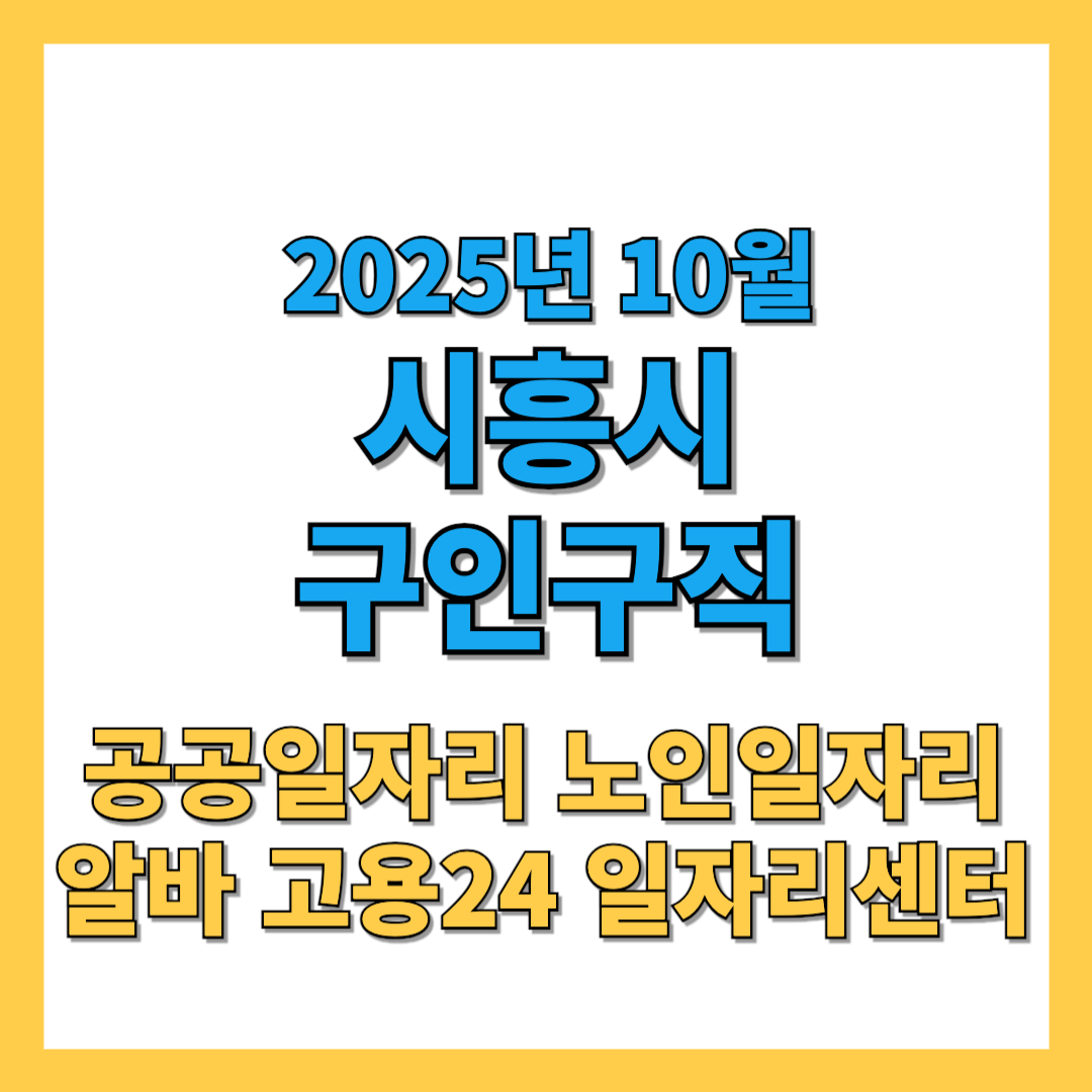 시흥시 구인구직 2025년 10월 최신 채용공고