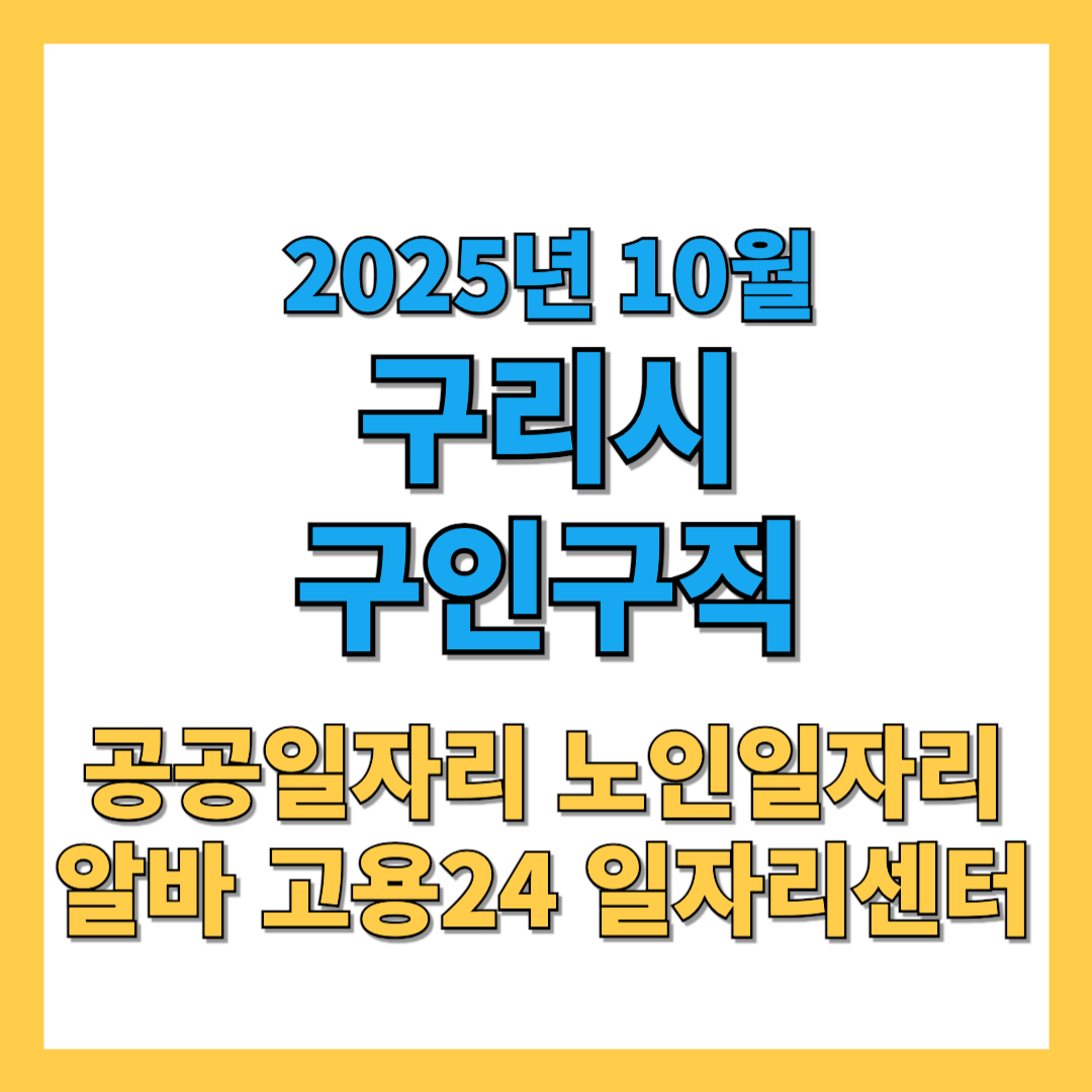 구리시청 구인구직 2025년 10월 최신 채용 정보
