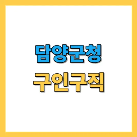 담양군청 구인구직 및 공공일자리, 노인일자리, 아르바이트 정보