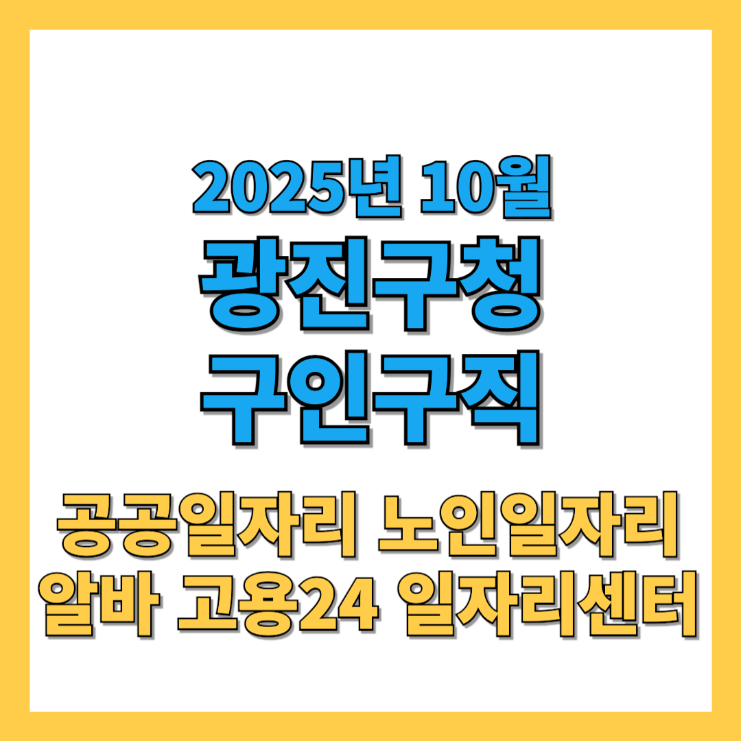 광진구청 구인구직 일자리센터 노인채용 알바 2025년 10월