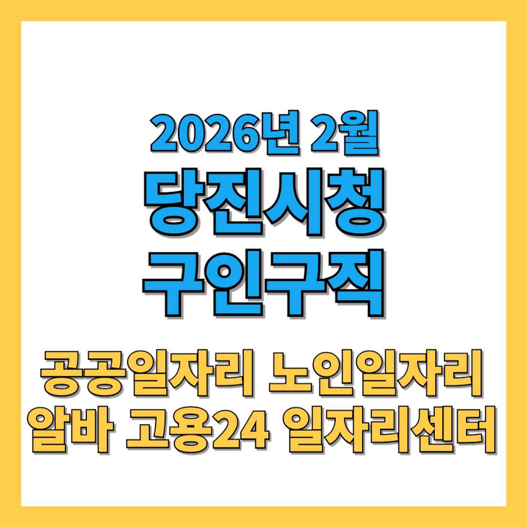 당진시청 구인구직 노인일자리 공공채용 고용24 알바 2026년 2월 최신정보